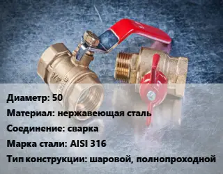 Кран металлический 50 нержавеющая сталь сварка Сталь: AISI 316 шаровой, полнопроходной